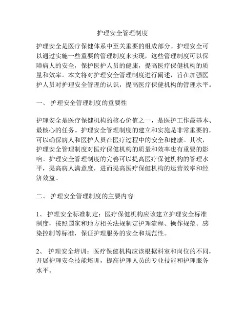 护理安全管理制度
