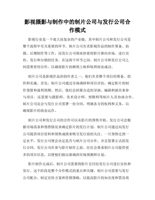 影视摄影与制作中的制片公司与发行公司合作模式