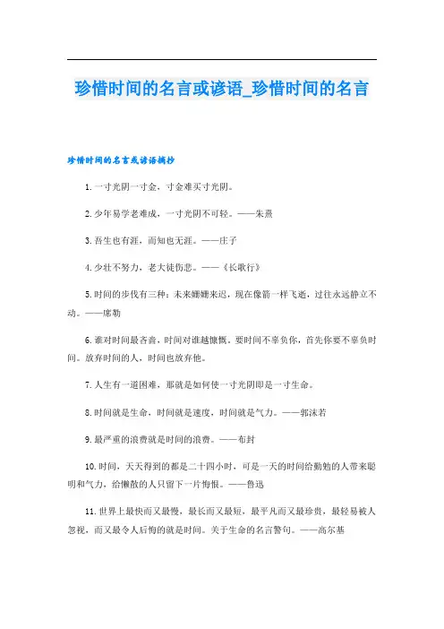 珍惜时间的名言或谚语珍惜时间的名言