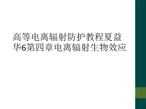 高等电离辐射防护教程夏益华6第四章电离辐射生物效应