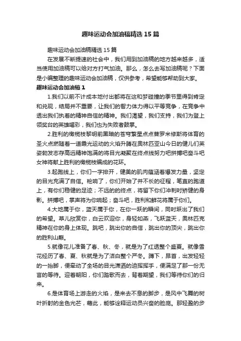 趣味运动会加油稿精选15篇