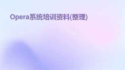 Opera系统培训资料(整理)