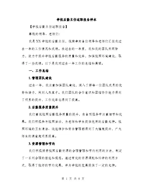 学校后勤主任述职报告样本（三篇）