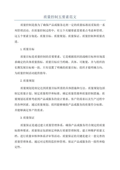 质量控制五要素范文