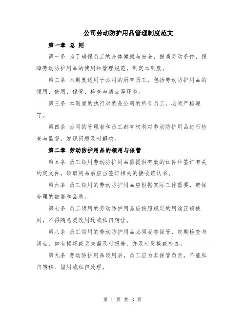 公司劳动防护用品管理制度范文