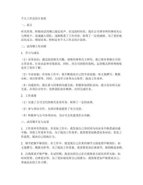 试用期个人工作总结计划表