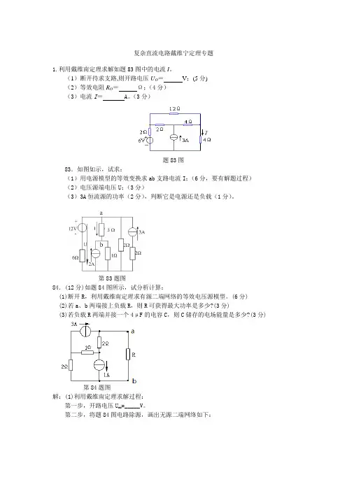 (完整版)复杂直流电路习题戴维南专题