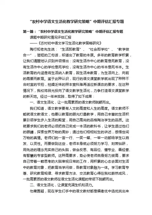 “农村中学语文生活化教学研究策略”中期评估汇报专题