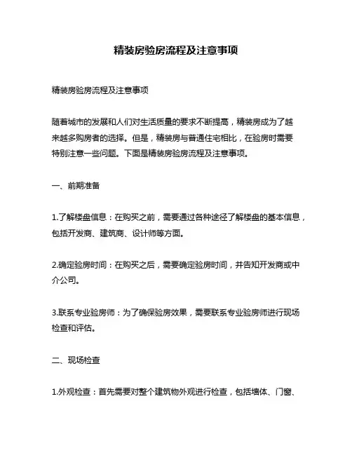 精装房验房流程及注意事项