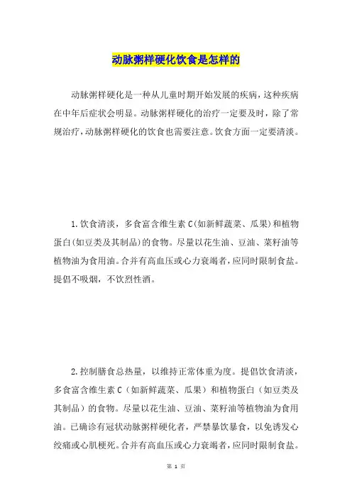 动脉粥样硬化饮食是怎样的