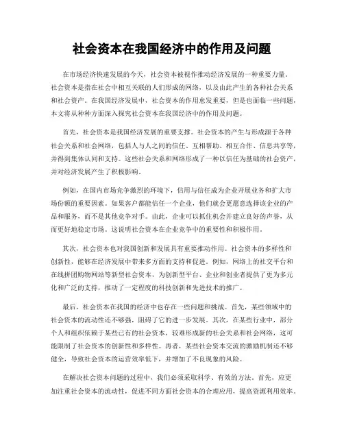 社会资本在我国经济中的作用及问题