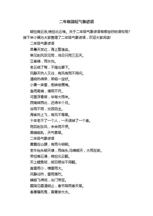 二年级简短气象谚语