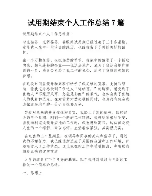 试用期结束个人工作总结7篇