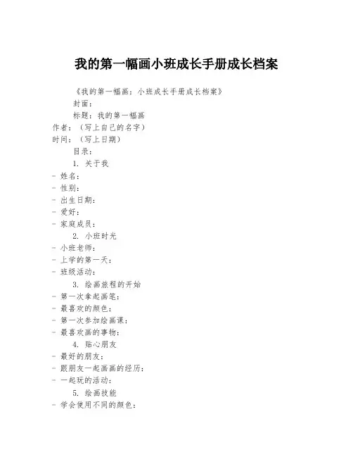 我的第一幅画小班成长手册成长档案