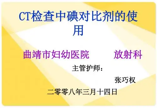 CT检查中碘对比剂的使用