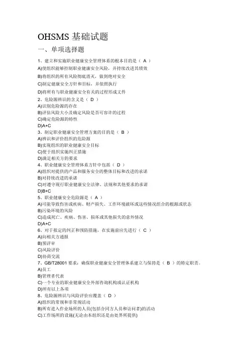OHSMS基础部分复习题