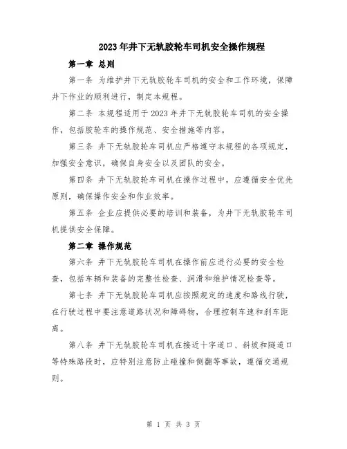 2023年井下无轨胶轮车司机安全操作规程