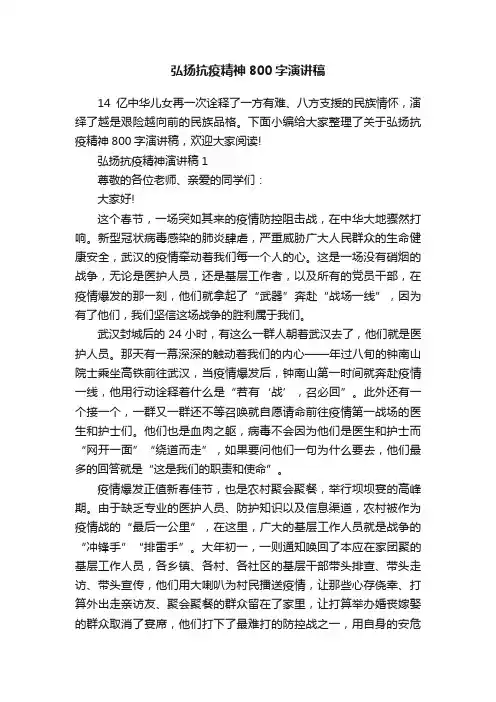 弘扬抗疫精神800字演讲稿