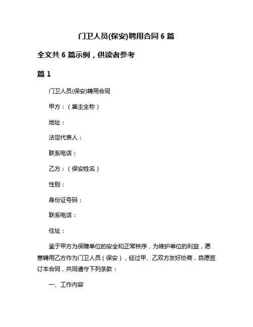 门卫人员(保安)聘用合同6篇