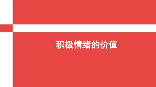 积极心理学课件