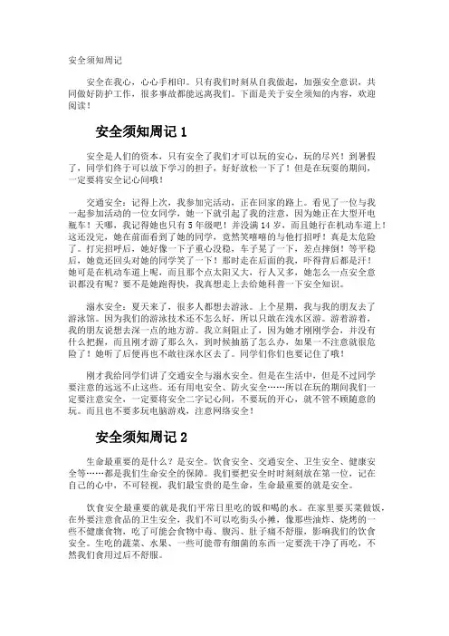 安全须知周记