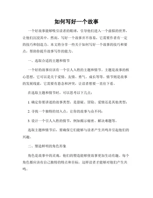 如何写好一个故事