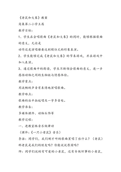 部编小学音乐四年级《歌表演 老鼠和大象》王茜课件教案教学设计 一等奖新名师优质公开课获奖比赛人教