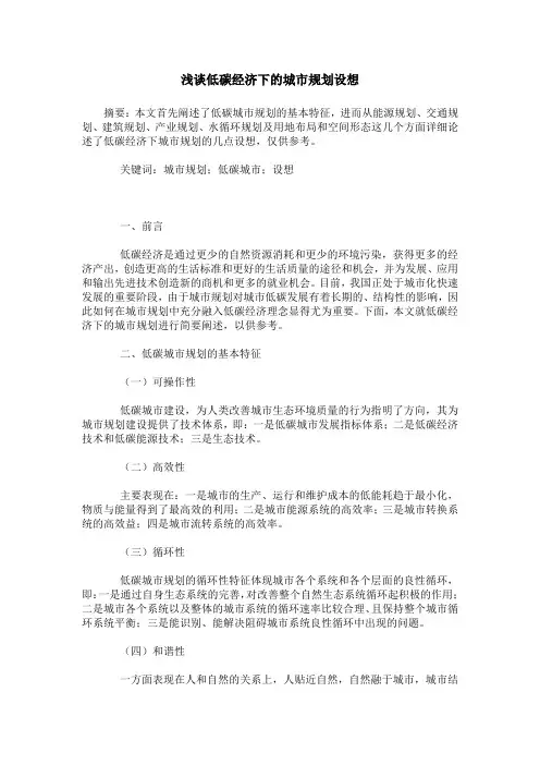 浅谈低碳经济下的城市规划设想