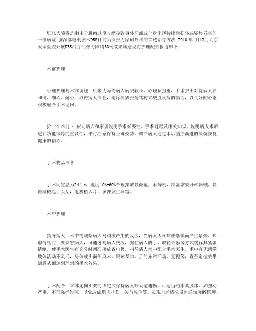 脑深部电刺激手术治疗肌张力障碍的护理配合