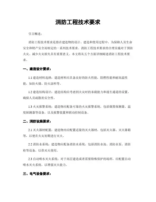 消防工程技术要求
