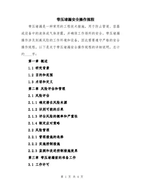 带压堵漏安全操作规程