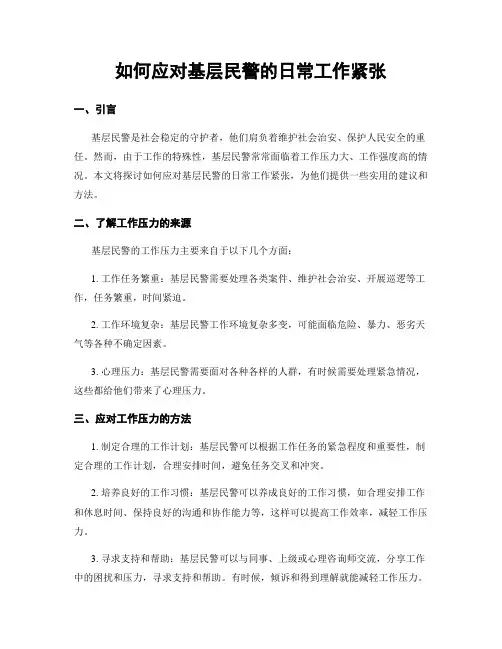 如何应对基层民警的日常工作紧张