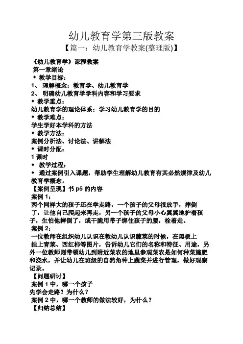 幼儿教育学第三版教案
