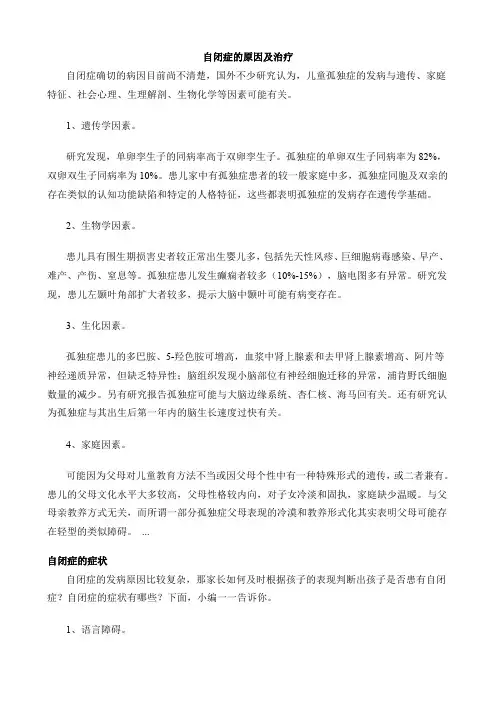 自闭症的原因及治疗