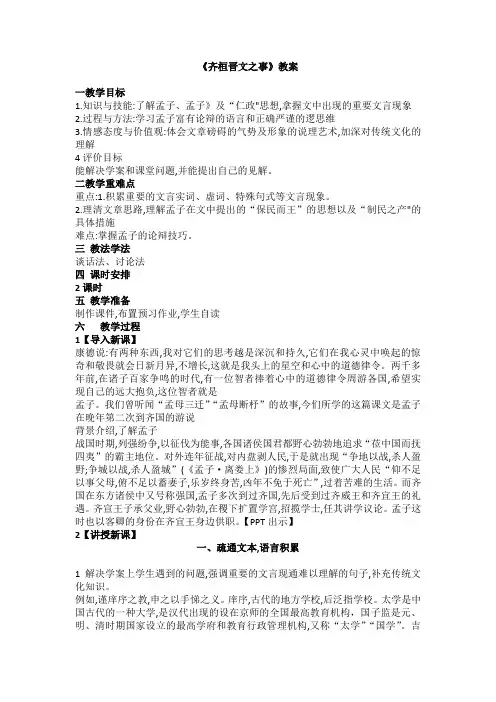 统编版高中语文必修下册《齐桓晋文之事》教案 