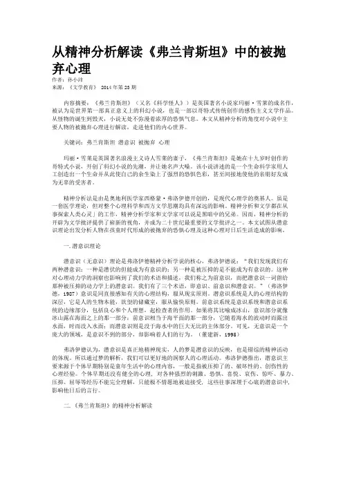 从精神分析解读《弗兰肯斯坦》中的被抛弃心理
