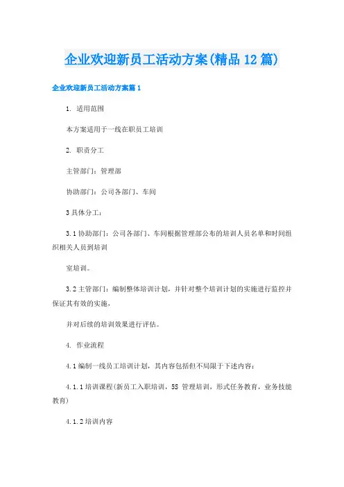 企业欢迎新员工活动方案(精品12篇)