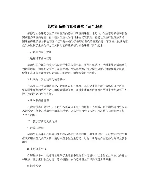 怎样让品德与社会课堂“活”起来