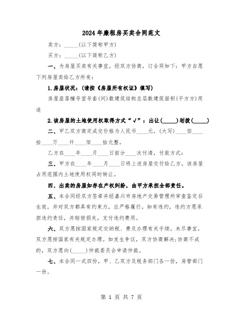 2024年廉租房买卖合同范文（3篇）