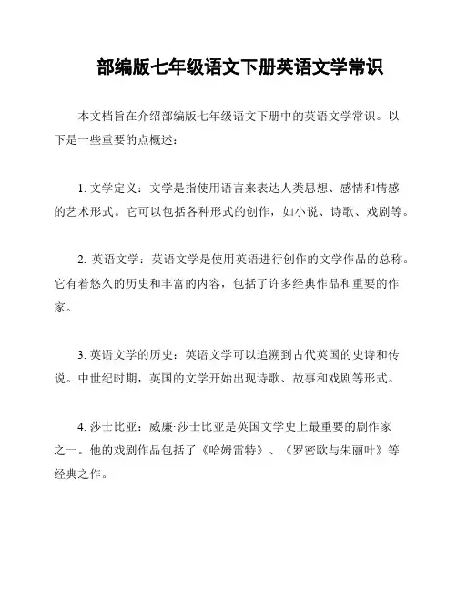 部编版七年级语文下册英语文学常识