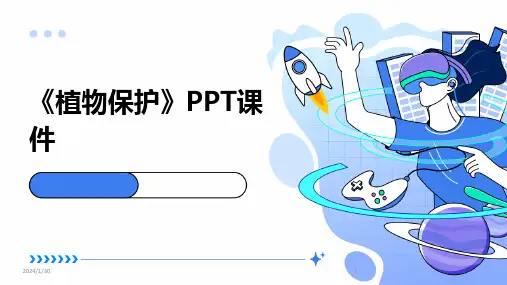 《植物保护》PPT课件(2024)