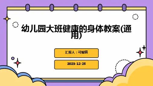 幼儿园大班健康的身体教案(通用)ppt