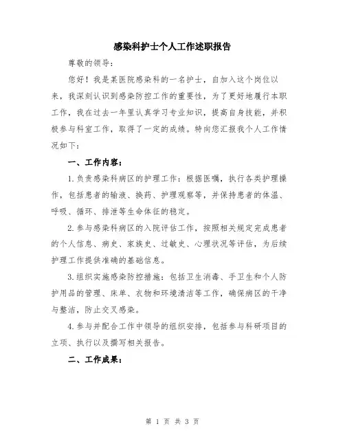感染科护士个人工作述职报告