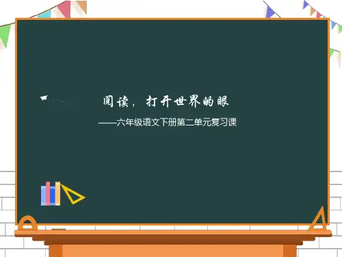 六年级下册语文第二单元复习课件(二)(共51张PPT)