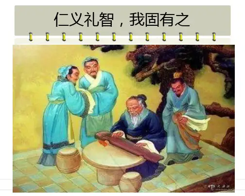 仁义礼智-我固有之-公开课课件-PPT