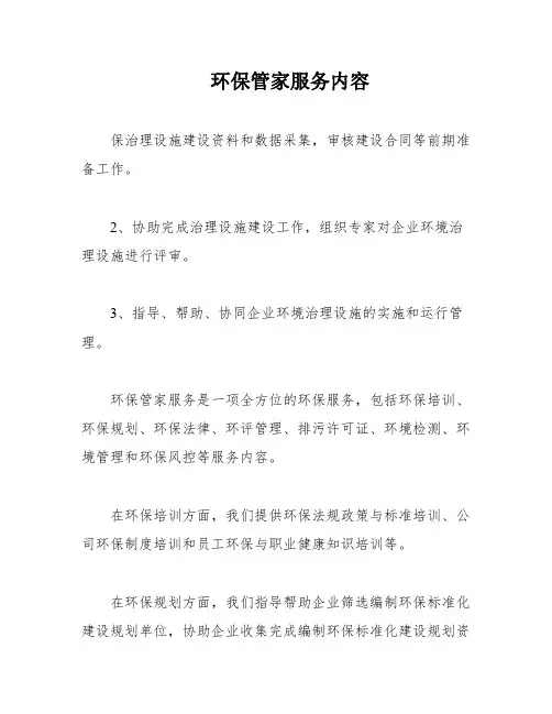 环保管家服务内容