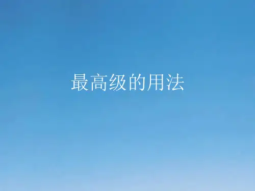 英语高级的用法