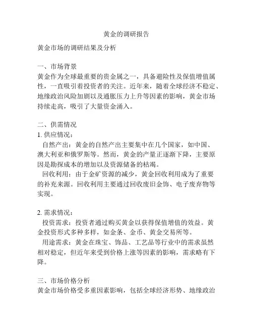 黄金的调研报告