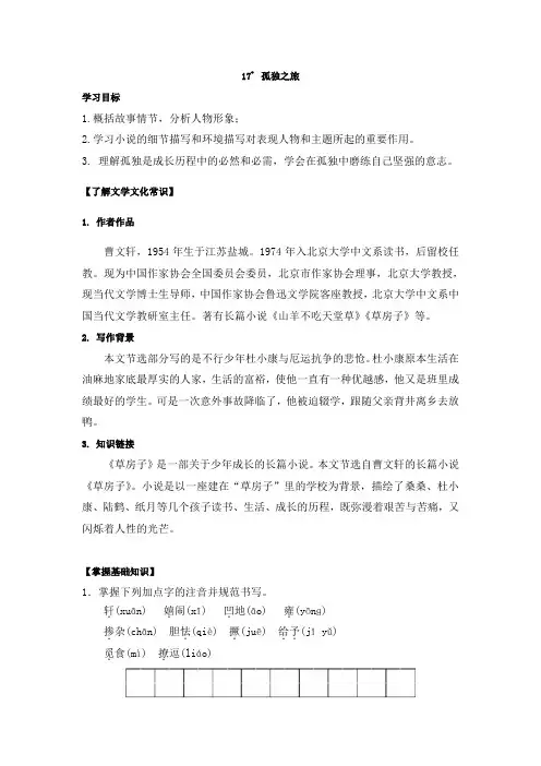 第17课《孤独之旅》导学案   统编版语文九年级上册 