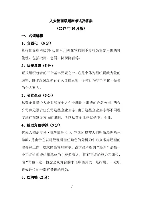 人大同等学力题库考管理学考试试题及答案(2017年10月15日版)